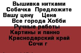 Вышивка нитками Собачка. Предложите Вашу цену! › Цена ­ 3 000 - Все города Хобби. Ручные работы » Картины и панно   . Краснодарский край,Сочи г.